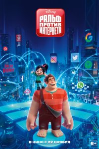 Постер к Ральф против интернета (2018)