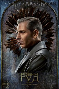 Постер к Робин Гуд: Начало (2018)