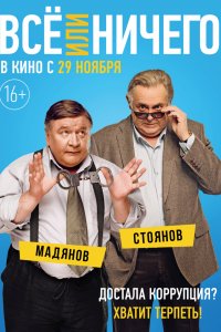 Постер к Всё или ничего (2018)