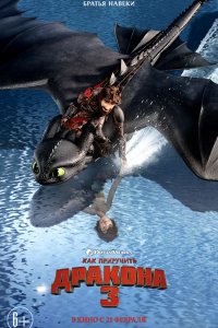Постер к Как приручить дракона 3 (2019)