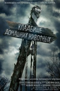 Постер к Кладбище домашних животных (2019)