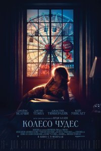 Постер к Колесо чудес (2017)