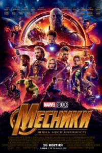 Постер к Мстители: Война бесконечности. Часть 1 (2018)