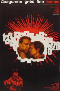 Постер к Двадцать дней без войны (1976)