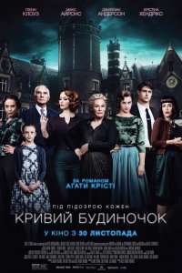 Постер к Скрюченный домишко (2017)