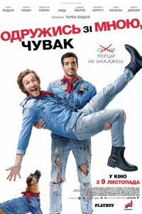 Постер к Женись на мне, чувак (2017)