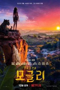 Постер к Маугли: Легенда джунглей (2018)