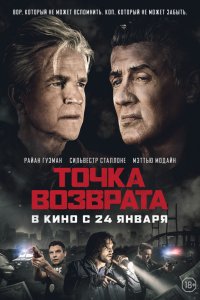 Постер к Точка возврата (2018)
