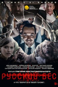 Постер к Русский Бес (2019)