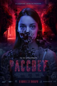 Постер к Рассвет (2019)