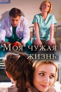 Постер к Моя чужая жизнь (1 сезон)