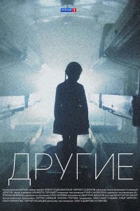 Постер к Другие (1 сезон)