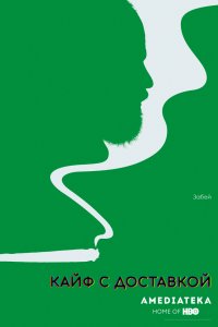 Постер к Кайф с доставкой (1-4 сезон)