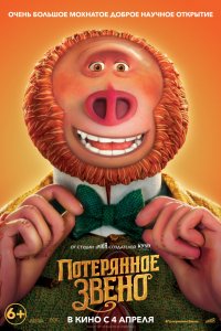 Постер к Потерянное звено (2019)