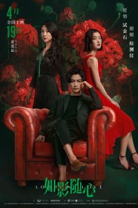 Постер к Потерянные в любви (2019)