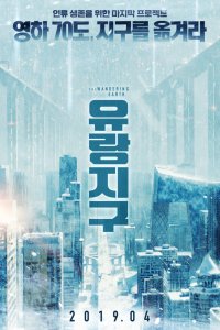 Постер к Блуждающая Земля (2019)