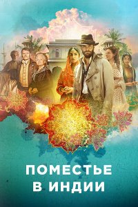 Постер к Поместье в Индии (1 сезон)