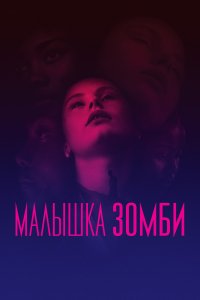 Постер к Малышка зомби (2019)