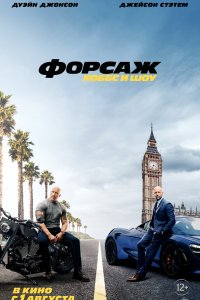 Постер к Форсаж: Хоббс и Шоу (2019)