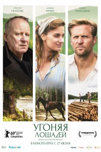 Постер к Угоняя лошадей (2019)
