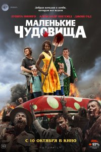 Постер к Маленькие чудовища (2019)