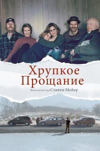 Постер к Хрупкое прощание (2018)