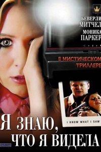 Постер к Я знаю, что я видела (2007)