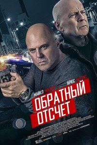 Постер к Обратный отсчёт (2019)