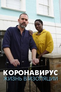 Постер к Коронавирус: жизнь в изоляции (2020)