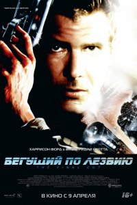 Постер к Бегущий по лезвию (1982)