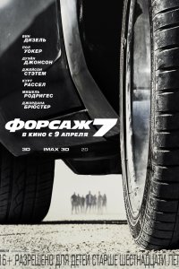 Постер к Форсаж 7 (2015)