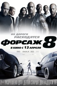 Постер к Форсаж 8 (2017)
