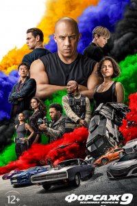 Постер к Форсаж 9 (2020)