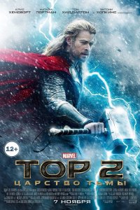 Постер к Тор 2 : Царство тьмы (2013)