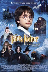 Постер к Гарри Поттер и Философский Камень (2001)