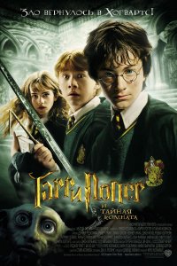 Постер к Гарри Поттер и Тайная Комната (2002)