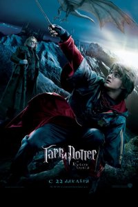 Постер к Гарри Поттер и Кубок Огня (2005)