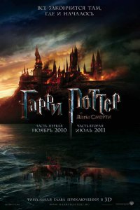 Постер к Гарри Поттер и Дары смерти: Часть 1 (2010)