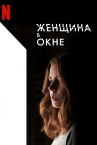 Постер к Женщина в окне (2020)