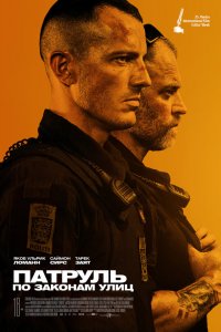 Постер к Патруль: По законам улиц (2020)