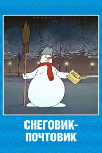 Постер к Снеговик-почтовик (1956)