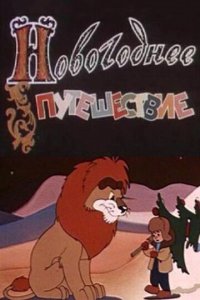 Постер к Новогоднее путешествие (1959)