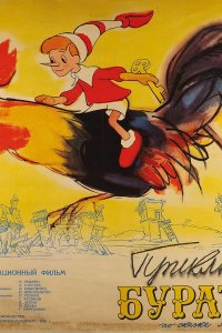 Постер к Приключения Буратино (1959)