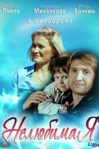Постер к Нелюбимая (2012)