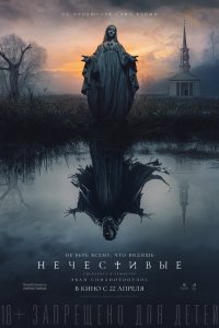 Постер к Нечестивые (2021)
