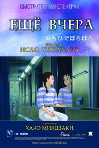 Постер к Ещё вчера (1991)