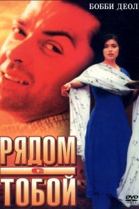 Постер к Рядом с тобой (1998)