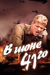 Постер к В июне 41-го (2003)