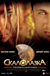 Постер к Скалолазка и последний из седьмой колыбели (2007)