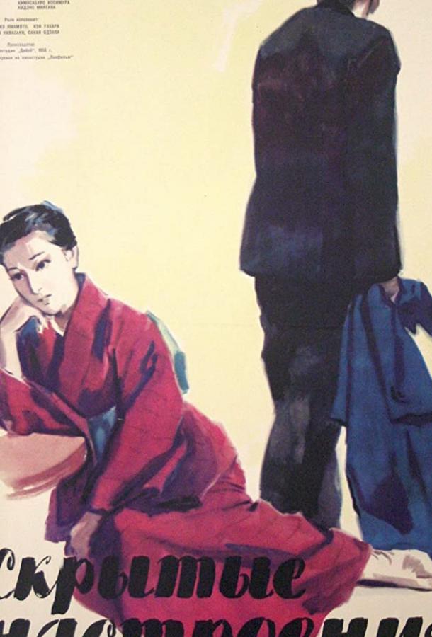 Постер к Скрытые настроения (1956)